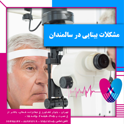 مشکلات بینایی در سالمندان - امیدنرسینگ